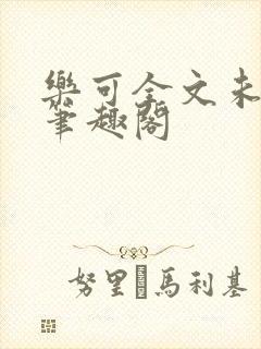 乐可全文未删减笔趣阁