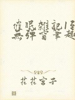 催眠杂记1到6无弹窗笔趣阁