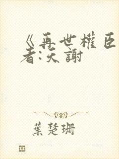 《再世权臣》作者:天谢