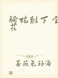 骑蛇难下 金银花