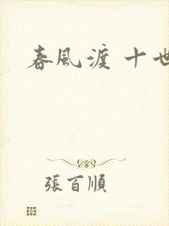 春风渡 十世