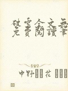 破云全文无删减免费阅读笔趣阁