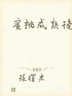 蜜桃成熟后封面