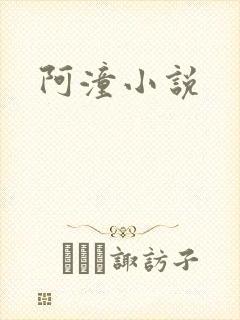 阿潼小说