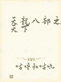 天龙八部之猎美天下