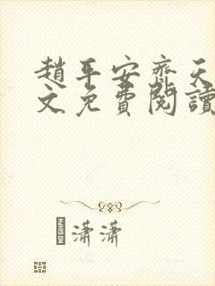 赵平安齐天娇全文免费阅读无弹窗最新章节