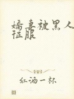 娇妻被黑人杰克征服