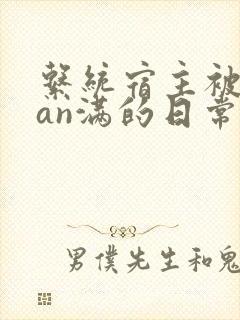 系统宿主被guan满的日常封面