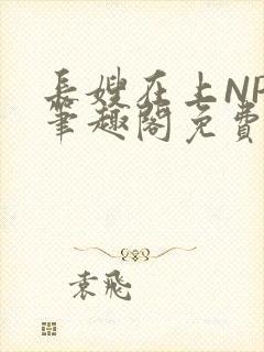 长嫂在上NPC笔趣阁免费阅读