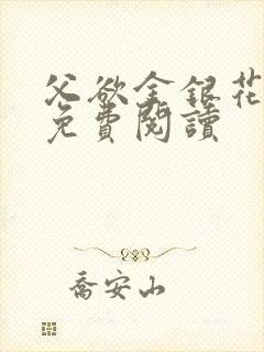 父欲金银花全文免费阅读