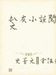 扒灰小说阅读全文