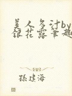 美人多汁by金银花露笔趣阁