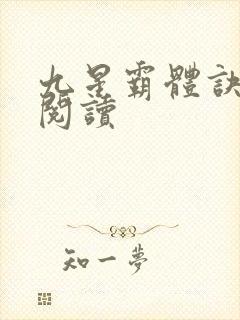 九星霸体诀在线阅读