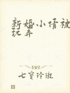 新婚小倩被老许玩弄封面