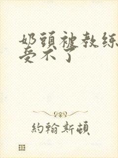 奶头被教练摸得受不了