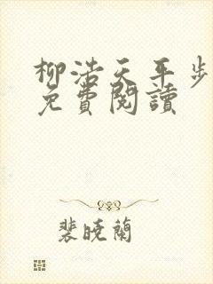 柳浩天平步青云免费阅读