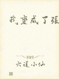 我变成了张无忌