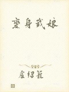变身武娘