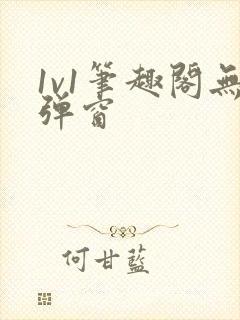 1v1笔趣阁无弹窗