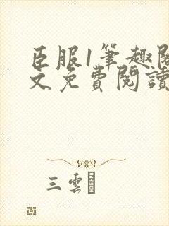 臣服1笔趣阁全文免费阅读无弹窗