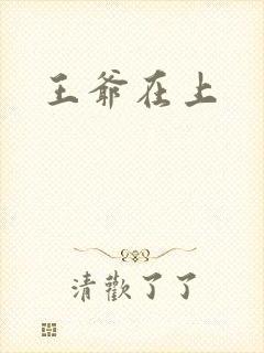 王爷在上