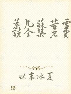 叶凡苏若雪的小说全集免费阅读