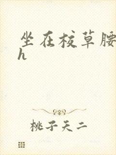 坐在校草腰上动h