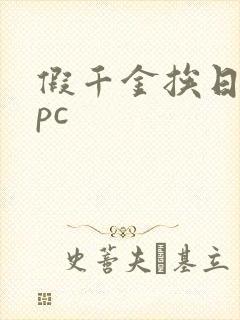 假千金挨日记npc