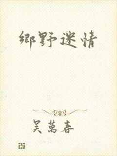 乡野迷情