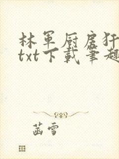 林军厨房犴妈妈txt下载笔趣阁
