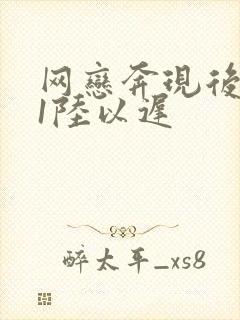 网恋奔现后1v1陆以迟