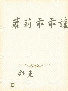 萝莉乖乖让我爱封面