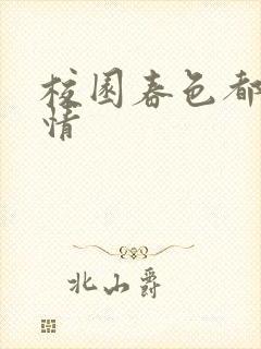 校园春色都市激情