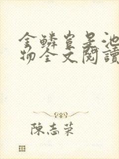 金鳞岂是池中之物全文阅读