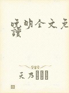 晚明全文免费阅读