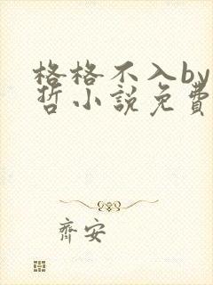 格格不入by巫哲小说免费阅读封面