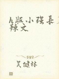 h版小强长篇肉辣文