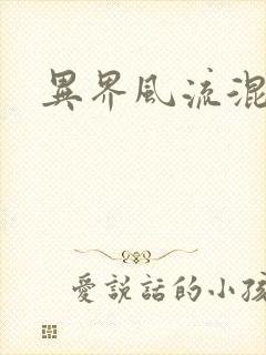 异界风流混沌神封面