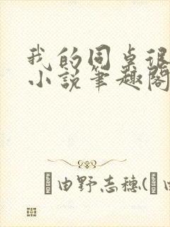 我的同桌很娇软小说笔趣阁免费阅读