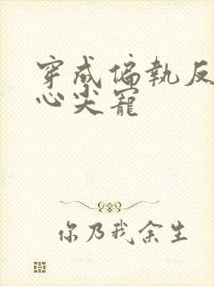 穿成偏执反派的心尖宠