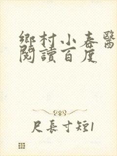 乡村小春医免费阅读百度