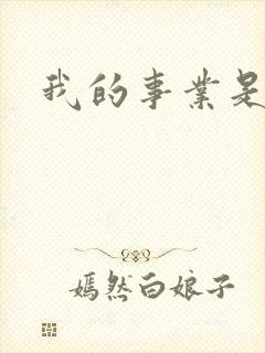 我的事业是父亲