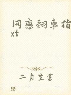 网恋翻车指南txt