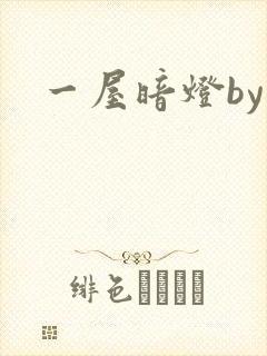 一屋暗灯by