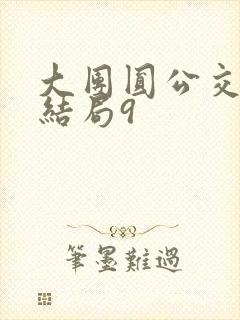 大团圆公交车大结局9