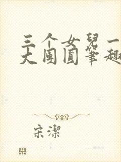 三个女儿一锅烩大团圆笔趣阁