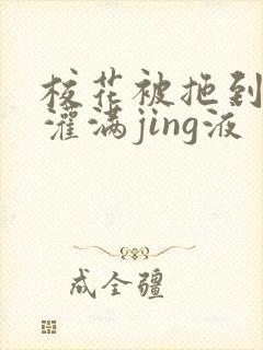 校花被拖到公厕灌满jing液