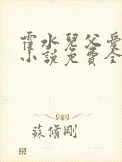 霍水儿父爱霍泽小说免费全文阅读续集