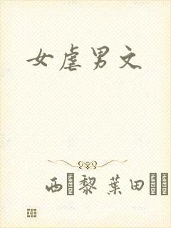 女虐男文