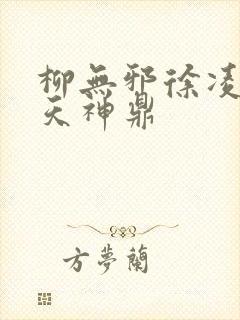 柳无邪徐凌雪吞天神鼎封面